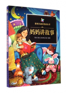 妈妈讲故事/彩风车成长悦读丛书 博库网