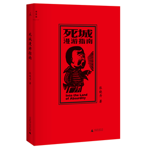 死城漫游指南(比梁文道、熊培云、许知远、刘瑜等作家作品，视角更犀利、文风更彪悍、言语更毒舌的重磅评论集)