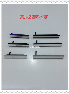 适用索尼Z2 L50W D6503防水塞USB充电塞盖子L50T卡塞防尘塞L50U