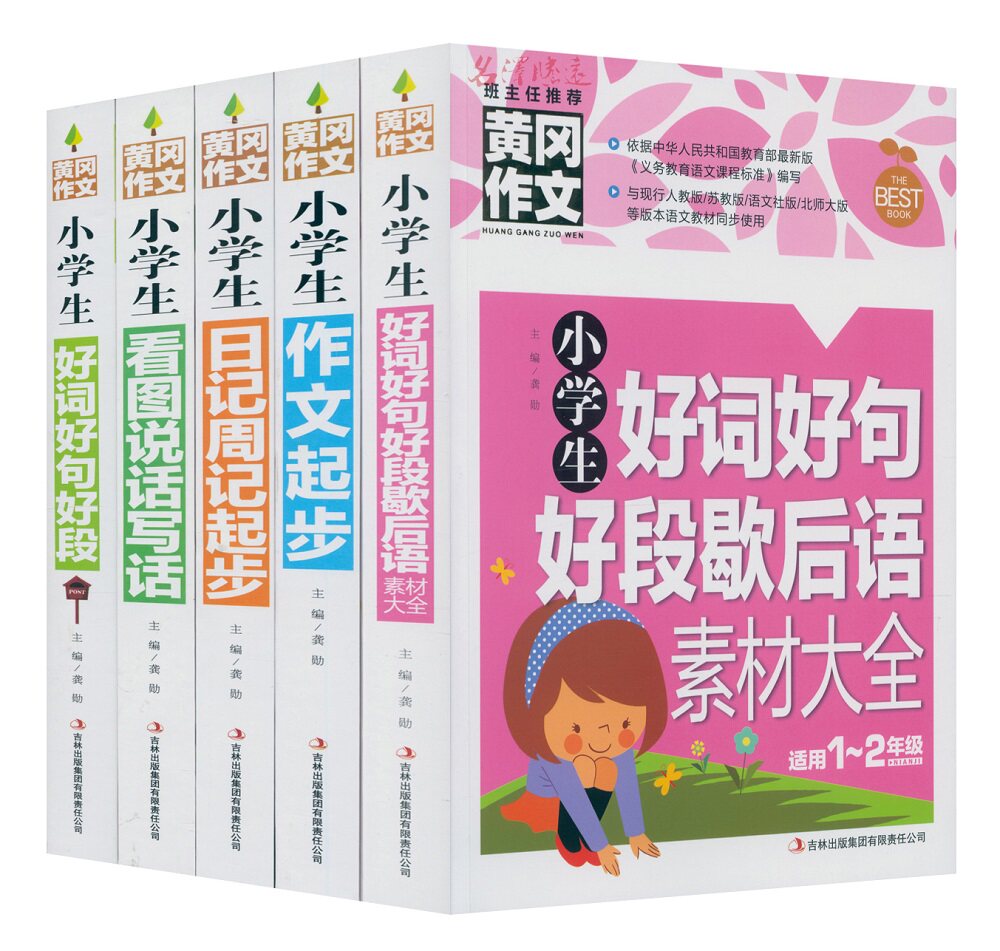 降价处理黄冈作文5本套装小学生作文起步 好词好句好段 看图说话写话 日记周记起步 歇后语素材大全彩图注音适合1-2年级一二年级