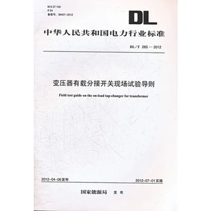 DL/T265-2012变压器有载分接开关现场试验导则