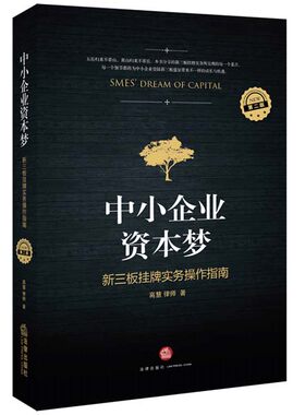现货正版 中小企业资本梦  新三板挂牌实务操作指南（第二版） /高慧 法律出版社