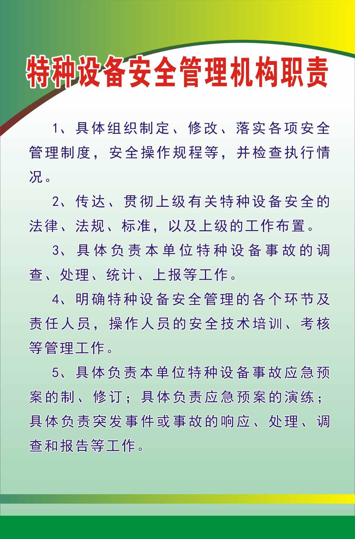 733海报印制写真喷绘1014特种设备制度2特种设备安全管理机构职责