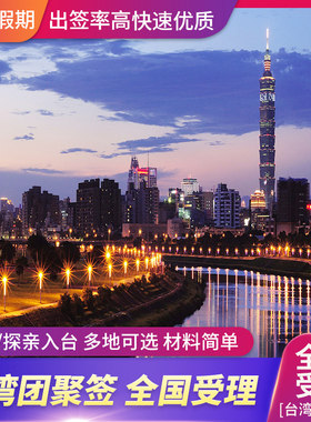 台湾夫妻团聚签证