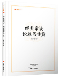 【正版促销·48包邮】昨日书林·经典常谈 论雅俗共赏·中州古籍