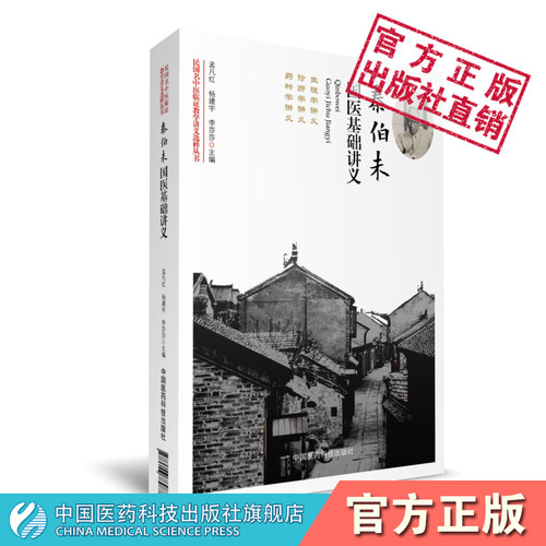 秦伯未中国医药科技出版社
