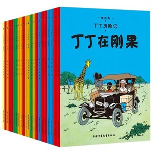 全彩版 教辅读物 丁丁历险记全套22册小开本精巧阅读本 外国儿童文学经典 丁丁历险记 12岁少儿绘本漫画动画片连环画 丁丁在刚果