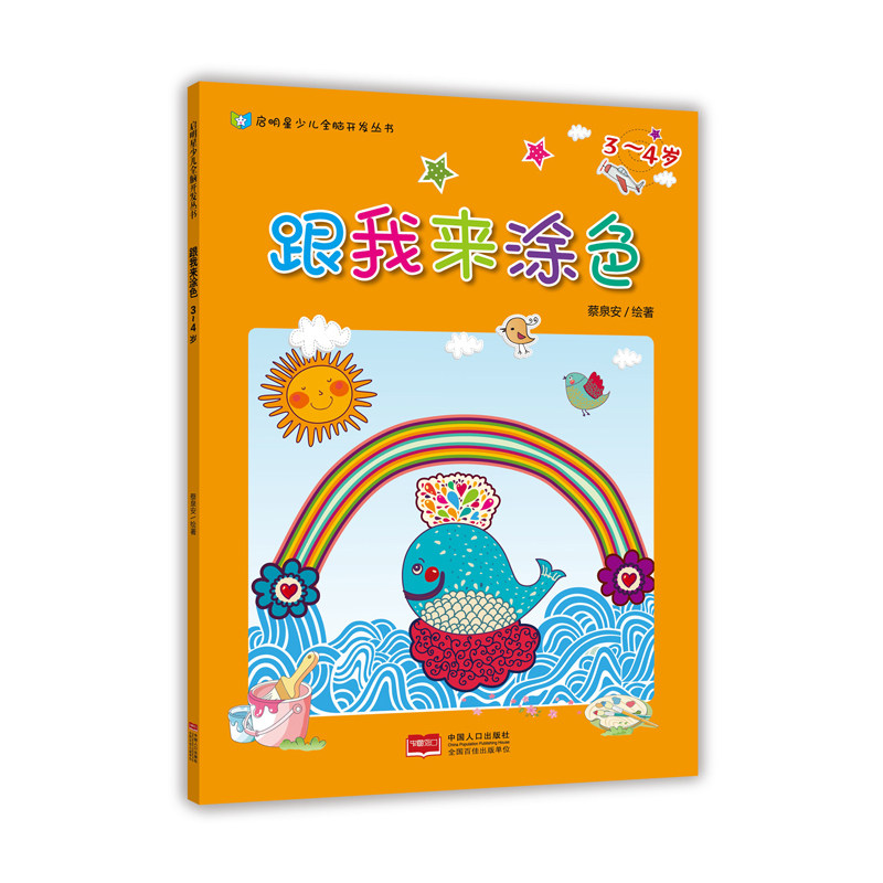 启明星少儿全脑开发丛书:跟我来涂色3-4岁