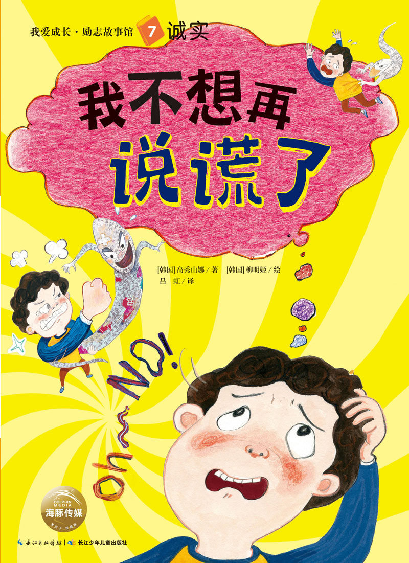 我爱成长·励志故事馆:我不想再说谎了