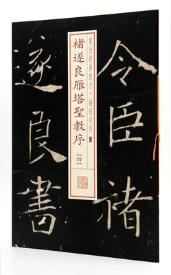 褚遂良雁塔圣教序(四) 书法经典放大铭刻系列39 上海书画出版社 慈恩寺圣教序 楷书碑帖 毛笔字帖 临摹范本 原帖原色放大 正版正品