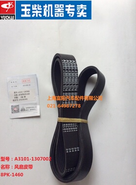 原厂玉柴发动机发电机风扇皮带A3100-1307002多契带8PK1460客货车
