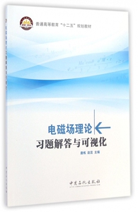 电磁场理论习题解答与可视化(普通高等教育十二五规划教材)