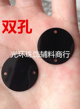 DIY黑色亮片 5mm-90mm边孔双孔圆形黑色珠片 手工材料服装辅料