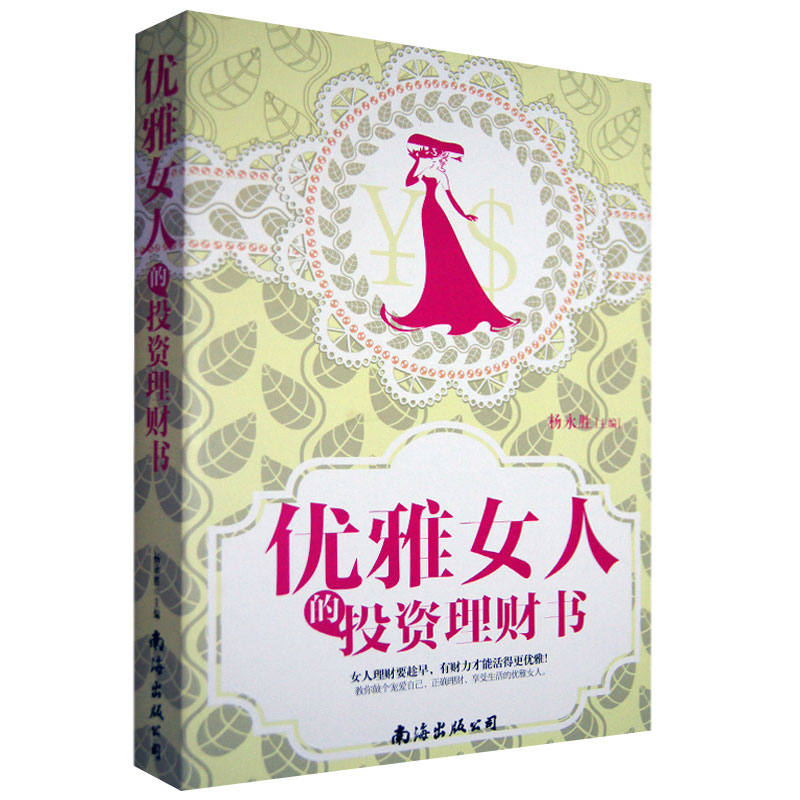 正版包邮 优雅女人的投资理财书 投资学投资理财书籍 从零开始学理财 家庭理财书籍 有财力的女人才能活出优雅 女性读物