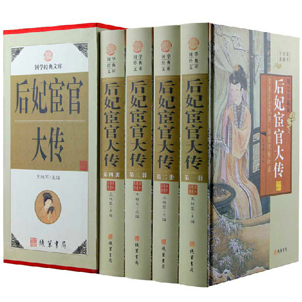 后妃宦官大传 图文版中国古代宫廷后妃传皇后传 实录后宫沉浮 解密宫闱之道 中华线装书局 精装16开全4册 定价598元 正版书籍