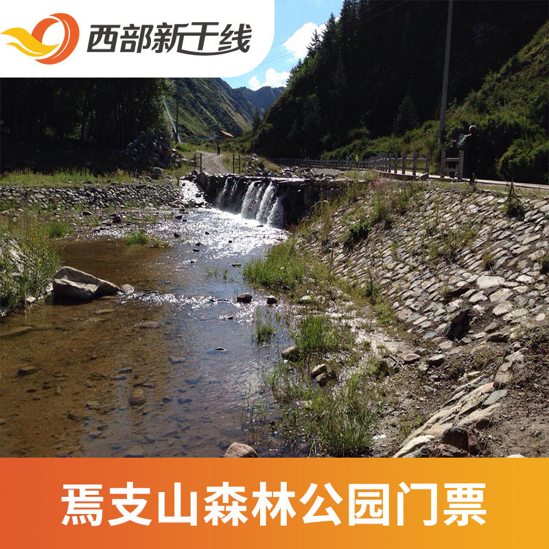 [焉支山森林公园-大门票]张掖 焉支山森林公园 大门票