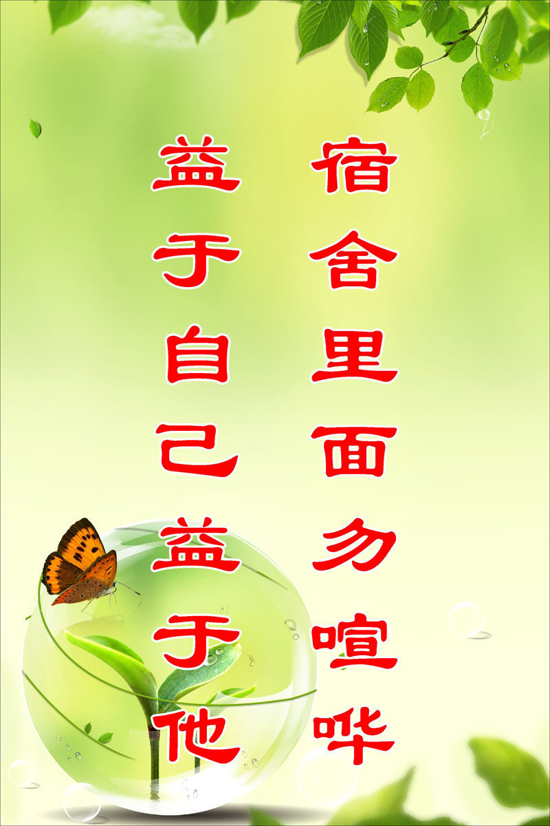 732海报印制展板写真喷绘贴纸851文明宿舍寝室文化标语(11)