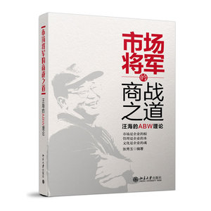 市场将军的商战之道:汪海的ABW理论