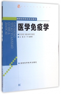 医学免疫学(高等医药院校规划教材) 博库网