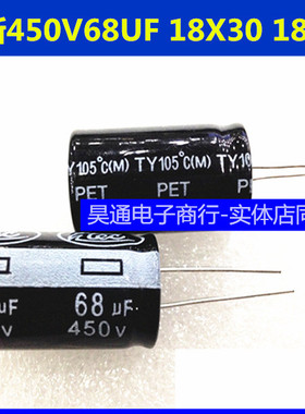 450V68UF 全新台产开关电源滤波电解电容 68UF450V 18x30 18X35