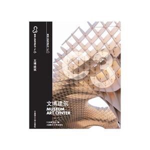 C3建筑立场系列丛书6：文博建筑(景观与建筑设计系列)