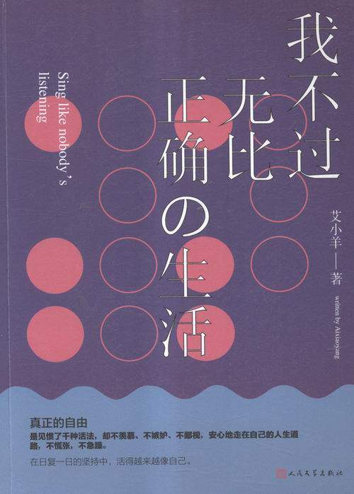 我不过无比正确の生活 艾小羊 书店 中国现当代随笔书籍 书