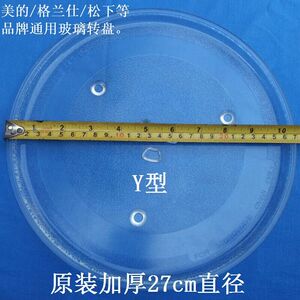 美的格兰仕微波炉转盘27CM玻璃托盘Y型孔圆盘原厂通用配件加厚