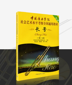 长号考级1-7级 中国音乐学院社会艺术水平考级全国通用教材 长号教程教材 正版包邮 中国青年出版社