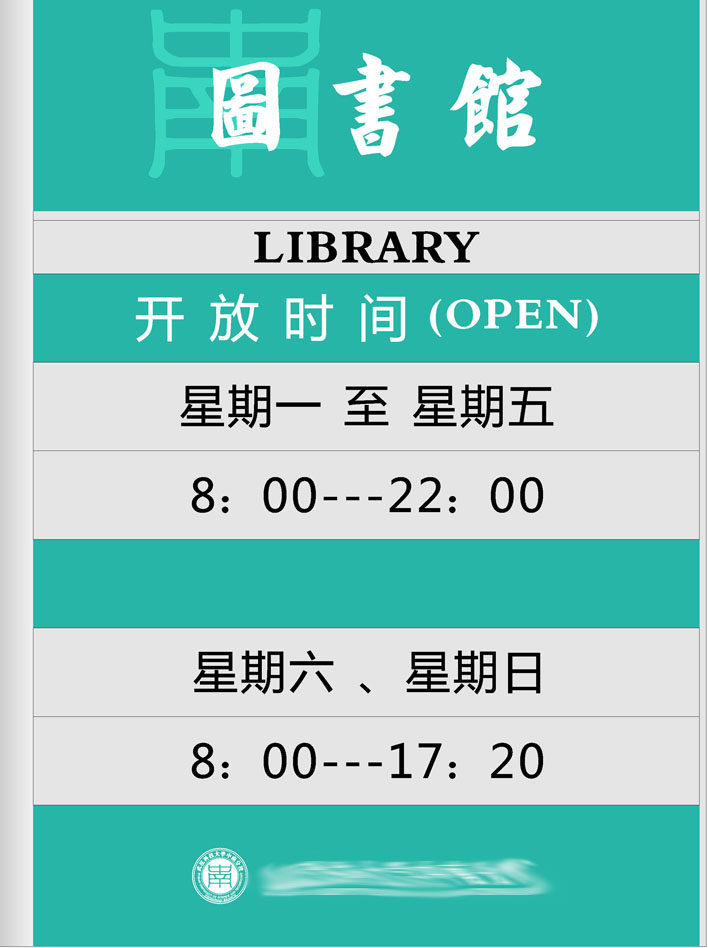 608办公装饰海报展板素材324图书馆标识开放时间