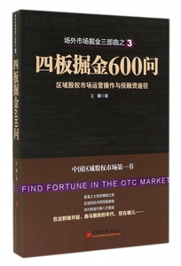 【正版】四板掘金600问(场外市场掘金三部曲) 正版书籍 木垛图书