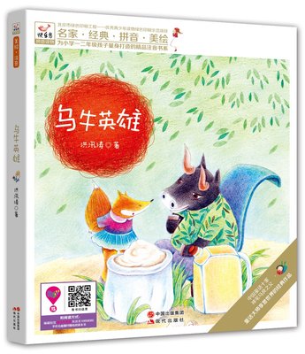 快乐鸟拼音读物:乌牛英雄 多所小学教师课外辅助读物 囊括多项儿童文学大奖 为*二年级孩子量身打造的精品注音书系