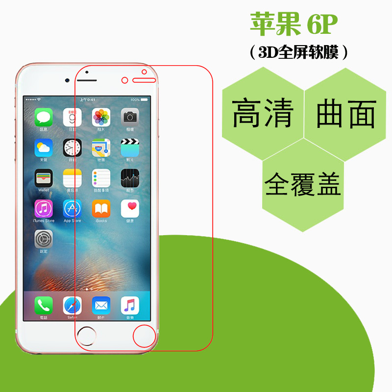 苹果6P透明保护膜高清专用膜全屏手机膜热弯软膜iPhone5.5全包膜