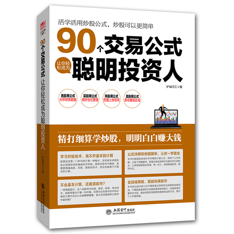 炒股书籍 90个交易公式让你轻松成为聪明投资人 股票书籍 新股民从零开始学炒股 股票操作学 股票大作手回忆录操盘术