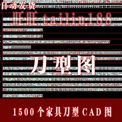 1500个家具刀型CAD图/线条刀 顶角线 门套 柜门家具刀线图