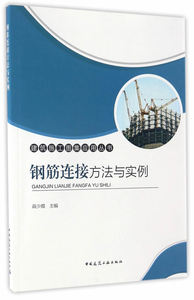 钢筋连接方法与实例 高少霞  中国建筑工业出版社 9787112201310