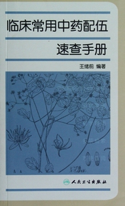 临床常用中药配伍速查手册 博库网