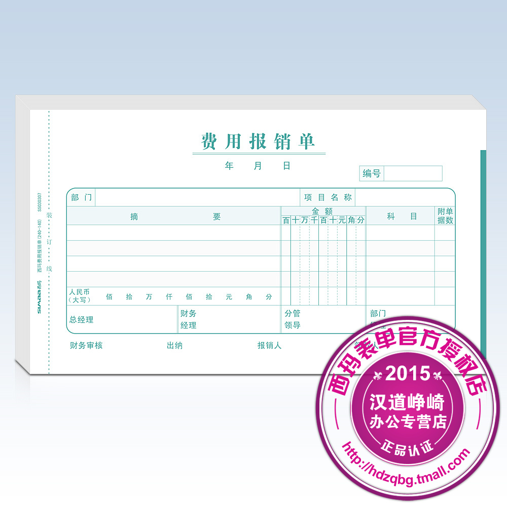 西玛单据 报销单票据记账凭证增票规格241-140费用报销单SS030307