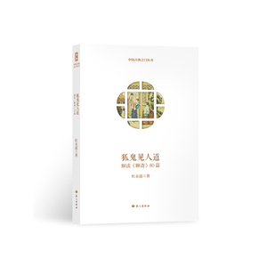 狐鬼见人道—解读《聊斋》80篇