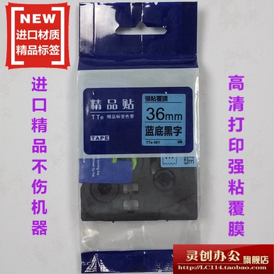 适用兄弟标签机色带TZe精品贴TTe-S561蓝底黑字36mm标签带打印纸