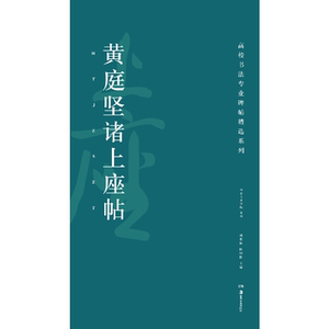 高校书法专业碑帖精选系列:黄庭坚诸上座帖