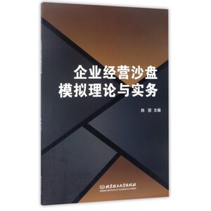 企业经营沙盘模拟理论与实务 博库网