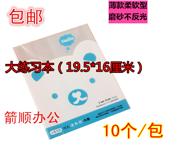 学生环保大练习本书套包书纸 透明书皮不反光防水防滑10个/包包邮
