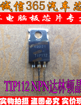 TIP112 TIP112 4A 100V  汽车电脑板芯片IC 现货