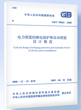 电力装置的继电保护和自动装置设计规范 GB/T 50062-2008