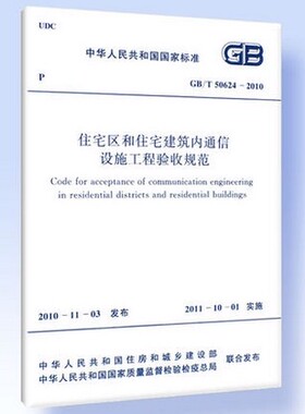 GB/T 50624-2010住宅区和住宅建筑内通信设施工程验收规范