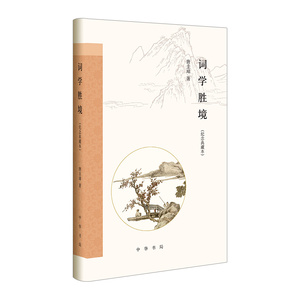 【信睿 正版书籍】词学胜境/纪念典藏本/跟大师学诗词 唐圭璋 国学/古籍 国学普及读物