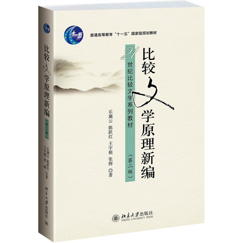 比较文学原理新编(第二版)属于什么档次？