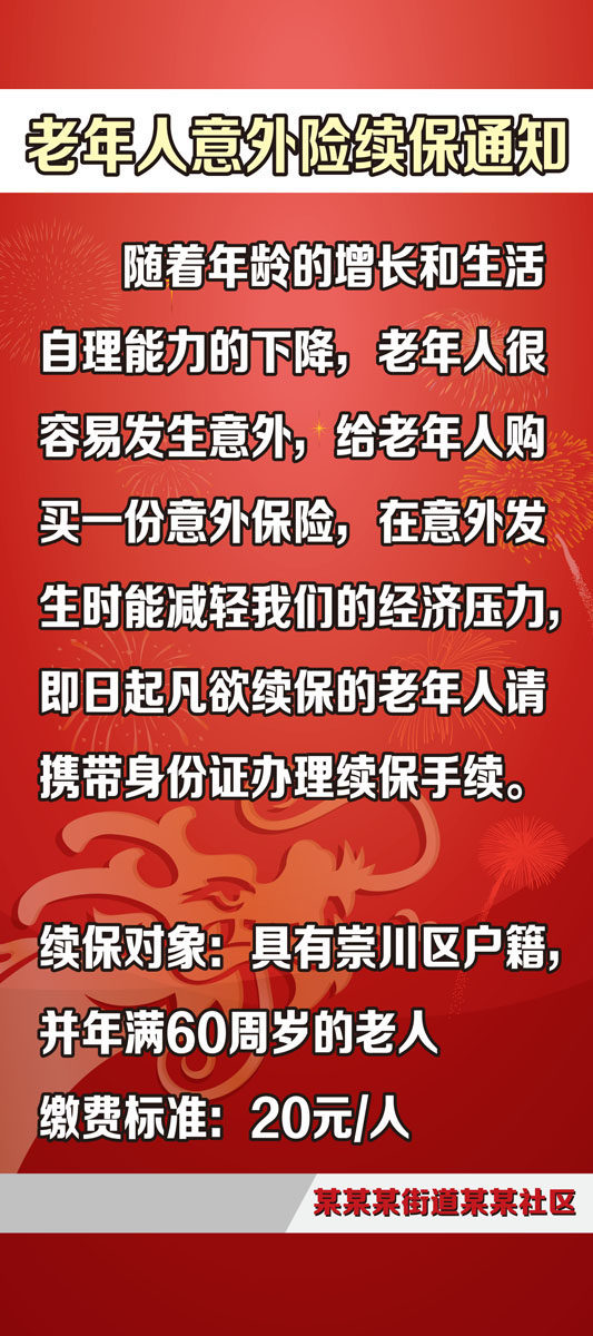 733海报印制展板写真喷绘贴纸1083社区老年人意外险续保通知9