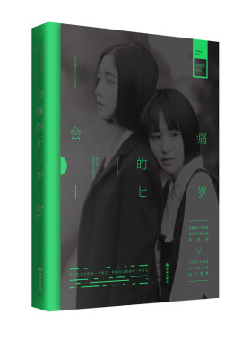 正版包邮 会痛的十七岁 饶雪漫 我不是坏女生系列 饶雪漫新书 同名小说 问题女生成长故事 青春励志小说书籍 xs凤凰雪漫叛逆期教