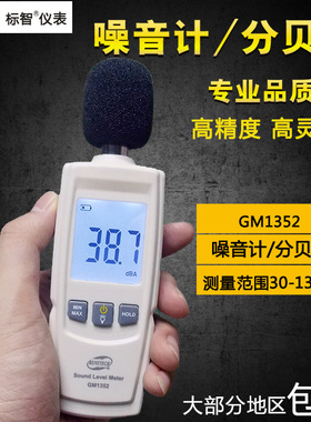 BENETECH/标智噪音计噪音仪 GM1352分贝仪 噪声音量测试检测仪